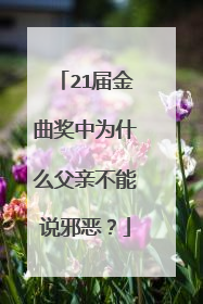 21届金曲奖中为什么父亲不能说邪恶？