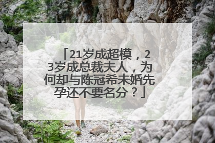 21岁成超模，23岁成总裁夫人，为何却与陈冠希未婚先孕还不要名分？
