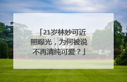 21岁林妙可近照曝光，为何被说不再清纯可爱？