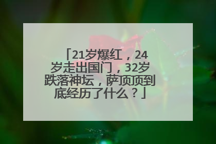 21岁爆红,24岁走出国门,32岁跌落神坛,萨顶顶到底经历了什么?