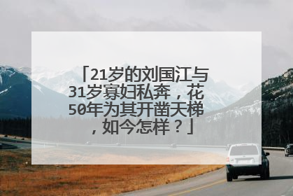 21岁的刘国江与31岁寡妇私奔,花50年为其开凿天梯,如今怎样?