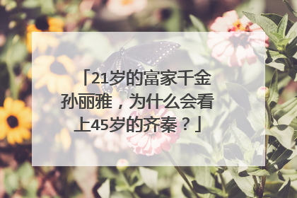 21岁的富家千金孙丽雅，为什么会看上45岁的齐秦？