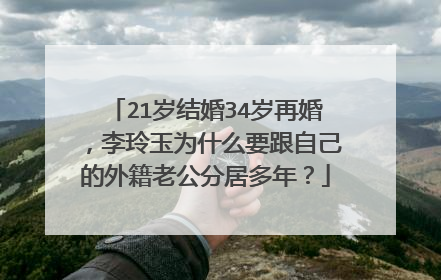 21岁结婚34岁再婚，李玲玉为什么要跟自己的外籍老公分居多年？