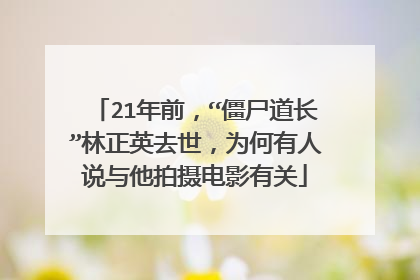 21年前,“僵尸道长”林正英去世,为何有人说与他拍摄电影有关