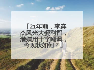 21年前,李连杰风光大娶利智,港媒用十字嘲讽,今现状如何?