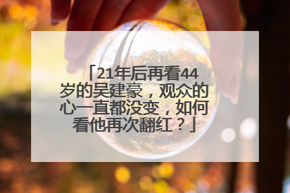 21年后再看44岁的吴建豪，观众的心一直都没变，如何看他再次翻红？