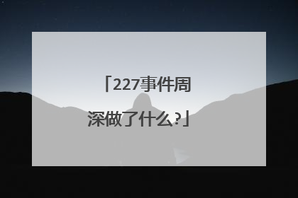 227事件周深做了什么?