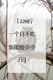 220斤一个月不吃饭能瘦多少斤