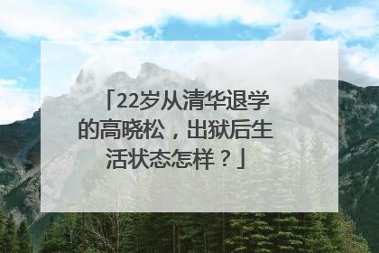 22岁从清华退学的高晓松，出狱后生活状态怎样？
