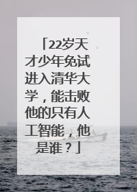 22岁天才少年免试进入清华大学，能击败他的只有人工智能，他是谁？