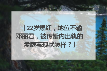 22岁爆红，地位不输邓丽君，被传婚内出轨的孟庭苇现状怎样？