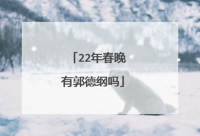 22年春晚有郭德纲吗