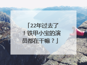 22年过去了！铁甲小宝的演员都在干嘛？