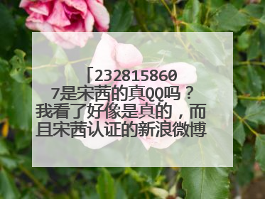 2328158607是宋茜的真QQ吗?我看了好像是真的,而且宋茜认证的新浪微博上也说了。