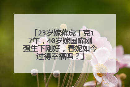 23岁嫁蒋虎丁克17年，40岁嫁国嘴刚强生下刚好，春妮如今过得幸福吗？