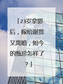 23岁拿影后,嫁给谢贤又离婚,如今的甄珍怎样了?