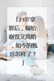 23岁拿影后，嫁给谢贤又离婚，如今的甄珍怎样了？