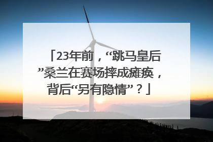 23年前,“跳马皇后”桑兰在赛场摔成瘫痪,背后“另有隐情”?