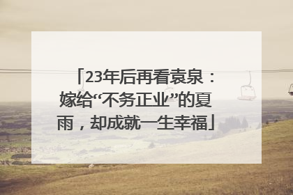 23年后再看袁泉:嫁给“不务正业”的夏雨,却成就一生幸福