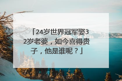 24岁世界冠军娶32岁老婆，如今喜得贵子，他是谁呢？