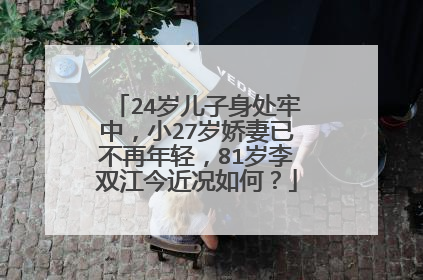 24岁儿子身处牢中，小27岁娇妻已不再年轻，81岁李双江今近况如何？