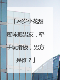 24岁小花甜蜜环抱男友，牵手玩滑板，男方是谁？