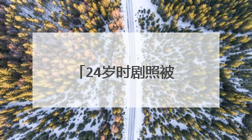24岁时剧照被曝光,网友:小鲜肉一枚!倪大红年轻时长什么样?