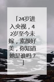 24岁进入央视,42岁至今未嫁,素颜好美,你知道她是谁吗?