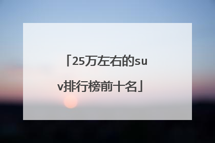 25万左右的suv排行榜前十名
