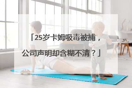 25岁卡姆吸毒被捕,公司声明却含糊不清?