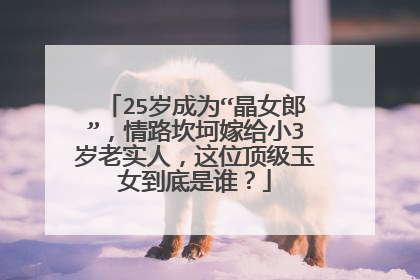 25岁成为“晶女郎”,情路坎坷嫁给小3岁老实人,这位顶级玉女到底是谁?