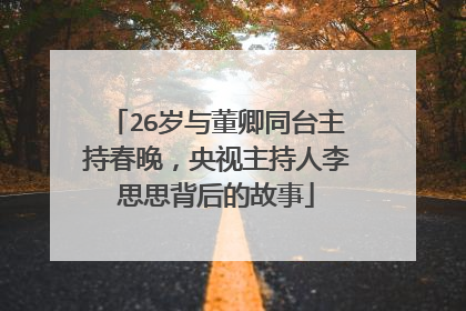 26岁与董卿同台主持春晚，央视主持人李思思背后的故事