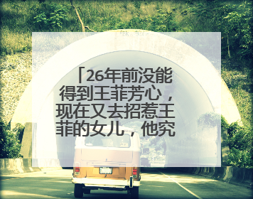 26年前没能得到王菲芳心,现在又去招惹王菲的女儿,他究竟是谁呢?