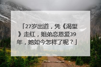 27岁出道，凭《渴望》走红，姐弟恋恩爱39年，她如今怎样了呢？