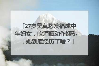 27岁吴莫愁发福成中年妇女,吹酒瓶动作娴熟,她到底经历了啥?