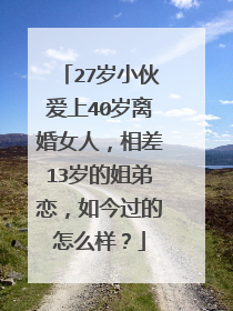 27岁小伙爱上40岁离婚女人,相差13岁的姐弟恋,如今过的怎么样?