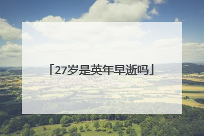 27岁是英年早逝吗