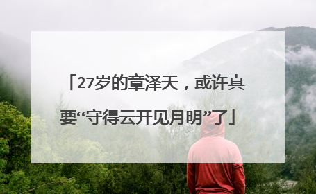 27岁的章泽天,或许真要“守得云开见月明”了