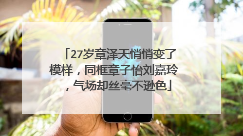 27岁章泽天悄悄变了模样，同框章子怡刘嘉玲，气场却丝毫不逊色