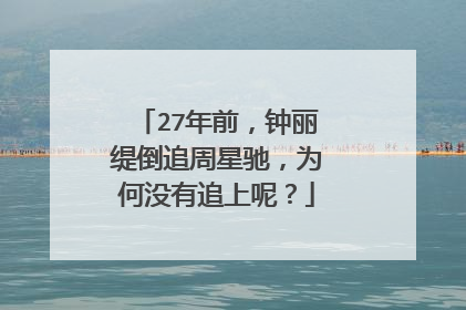 27年前,钟丽缇倒追周星驰,为何没有追上呢?