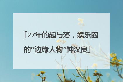 27年的起与落，娱乐圈的“边缘人物”钟汉良