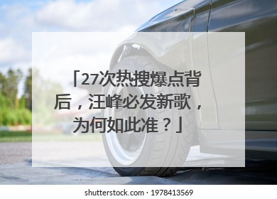 27次热搜爆点背后，汪峰必发新歌，为何如此准？