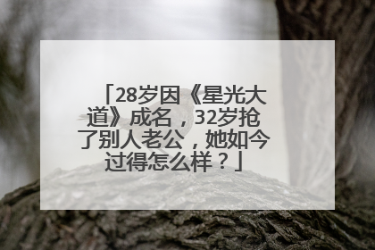 28岁因《星光大道》成名,32岁抢了别人老公,她如今过得怎么样?