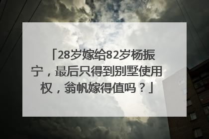 28岁嫁给82岁杨振宁,最后只得到别墅使用权,翁帆嫁得值吗?