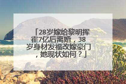 28岁嫁给黎明挥霍7亿后离婚,38岁身材发福改嫁豪门,她现状如何?