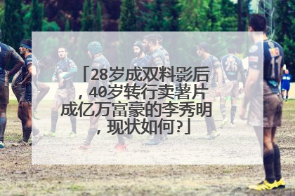 28岁成双料影后,40岁转行卖薯片成亿万富豪的李秀明,现状如何?