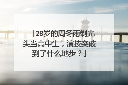 28岁的周冬雨剃光头当高中生，演技突破到了什么地步？