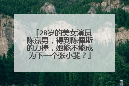 28岁的美女演员陈嘉男,得到陈佩斯的力捧,她能不能成为下一个张小斐?