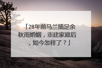 28年前马兰插足余秋雨婚姻,重建家庭后,如今怎样了?