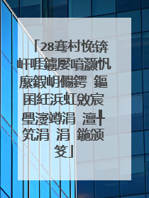 28骞村悗锛屽啀鐪嬮噴灏忛緳鍜岄儩鍔�鏂囷紝浜虹敓宸�璺濅竴涓�澶╀笂涓�涓�鍦颁笅